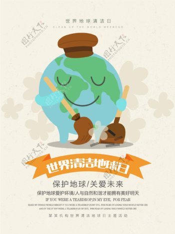 清新简约世界清洁地球日公益宣传海报设计