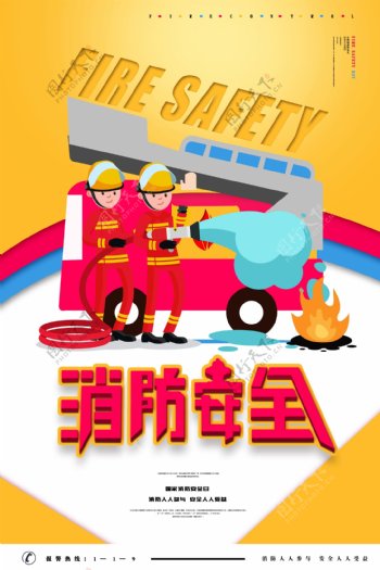 简约消防安全宣传海报设计