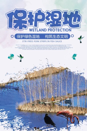 2018蓝色清新湿地保护公益海报设计