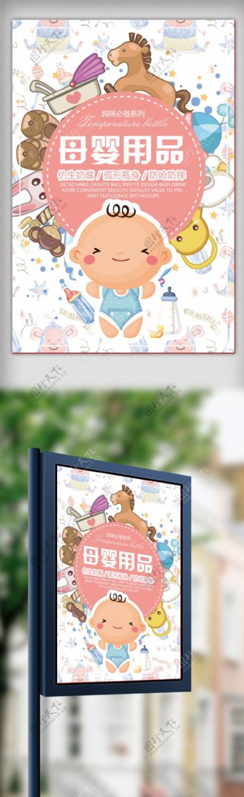 卡通母婴用品促销海报设计