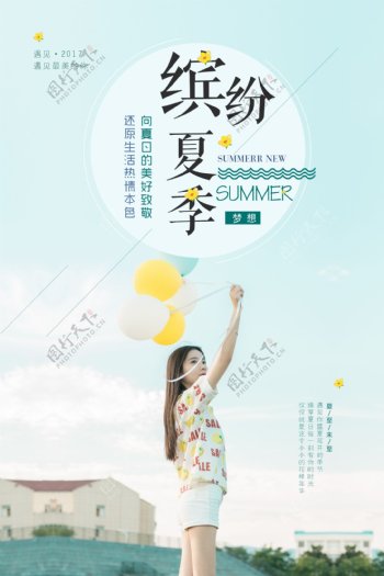 清新时尚缤纷夏季促销海报
