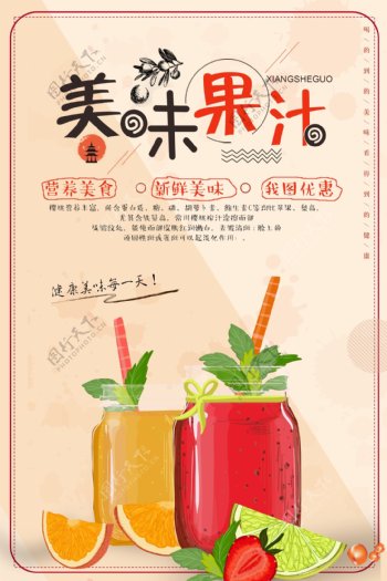 夏季新鲜果汁促销海报模