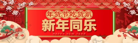 2019新年同乐年货节海报