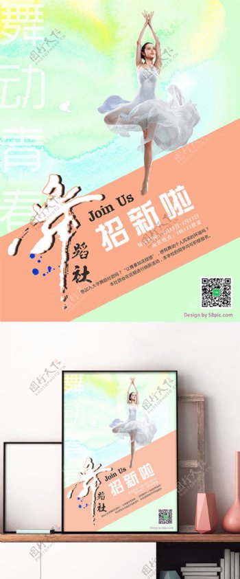 清新色彩大学舞蹈社社团招新海报