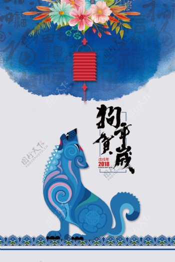 2018年蓝色青花系列中国风狗年贺岁海报
