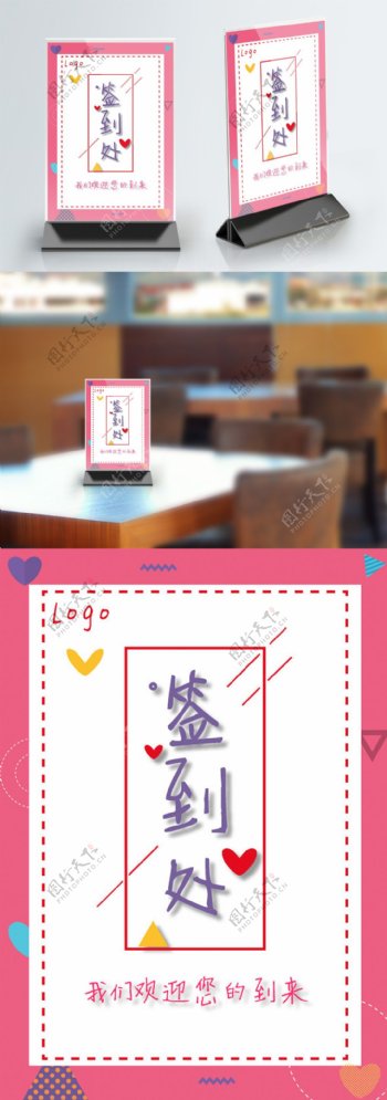 签到处粉色几何简约卡通扁平风活动桌卡模板