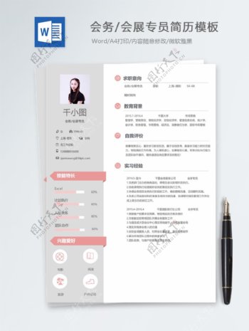 会务会展专员应届毕业生个人简历模板