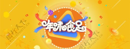 年味十足