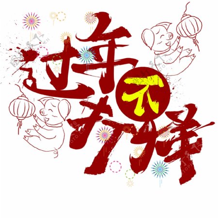 中国风过年不打烊毛笔字字体设计