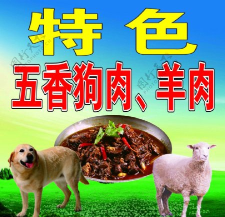 五香狗肉羊肉