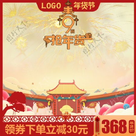 春节年货节电商天猫淘宝活动推广主图模板