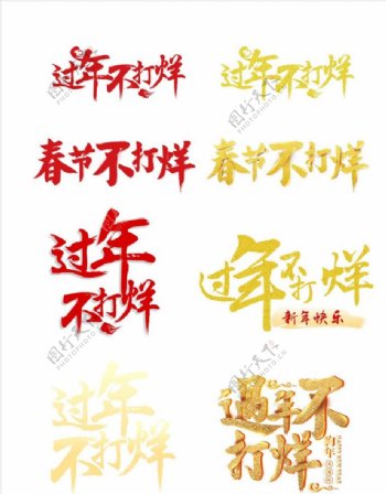 春节不打烊字体设计春节过年标语