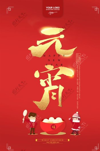 简洁中国风红色元宵佳节海报