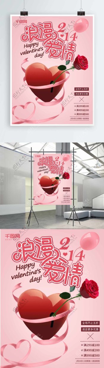 浪漫爱情温馨爱心玫瑰214情人节促销海报