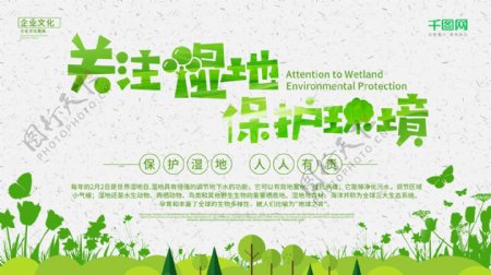 简约清新保护环境世界湿地日公益宣传展板