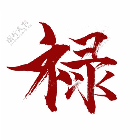 中国红书法字体禄可商用