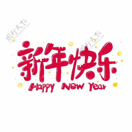 手绘红色新年快乐艺术字素材