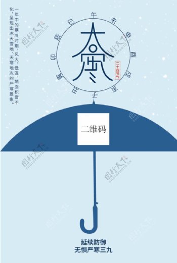 大寒伞元素中国风简洁海报