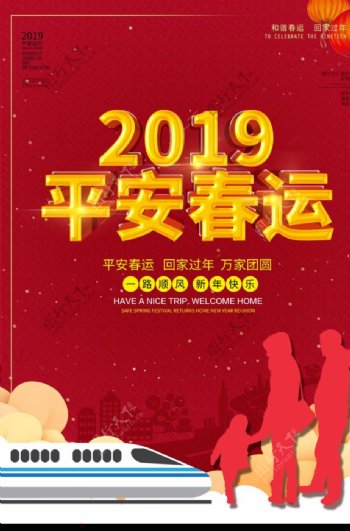 红色大气2019平安春运海报