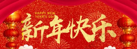 新年快乐海报