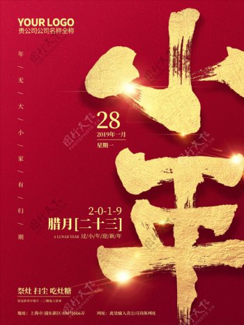 红金喜庆书法字小年节日海报