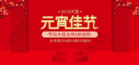 2019电商淘宝天猫元宵佳节banner