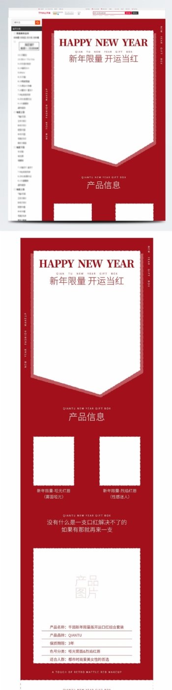 电商新年红色喜庆彩妆新年限量版促销详情页