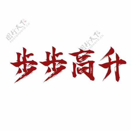 中国红书法字步步高升可商用