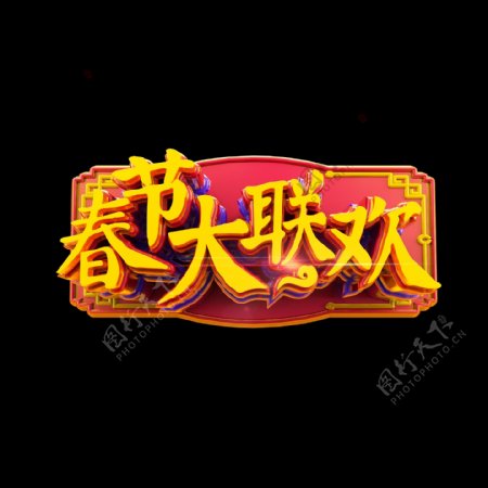 春节大联欢中国风古典立体标题艺术字