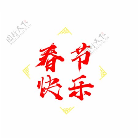 春节快乐水墨艺术字红色对联福新年