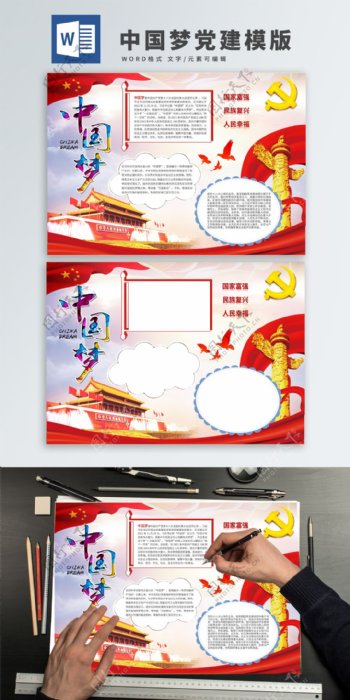 中国梦党建WORD海报模板