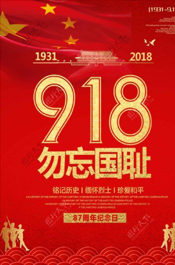 红色大气918事变87周年海报