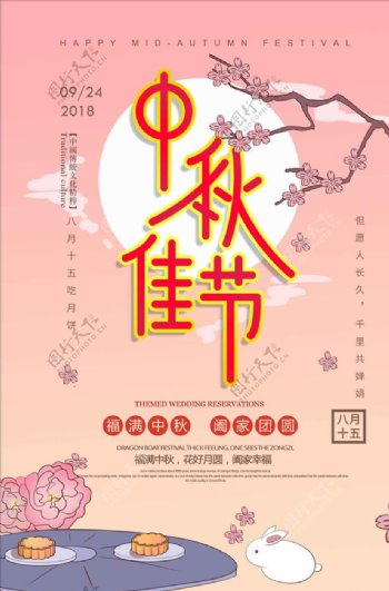 中秋佳节节日创意海报