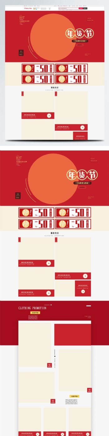 中国风年货节服装类目促销首页模板