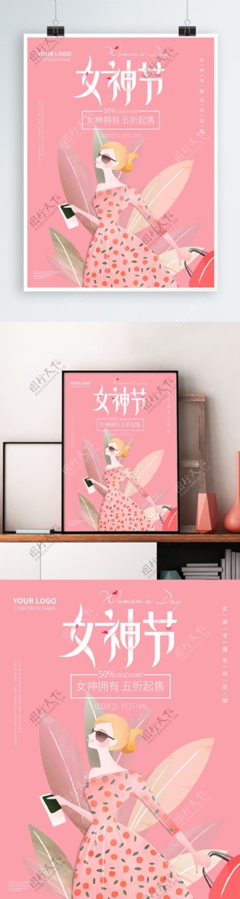 原创插画女神节促销海报