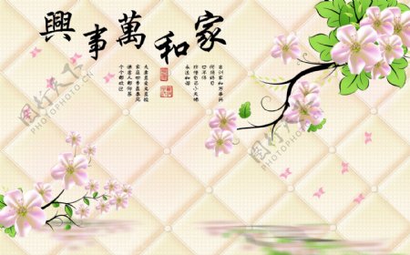 中式玉兰花家和万事兴软包背景墙