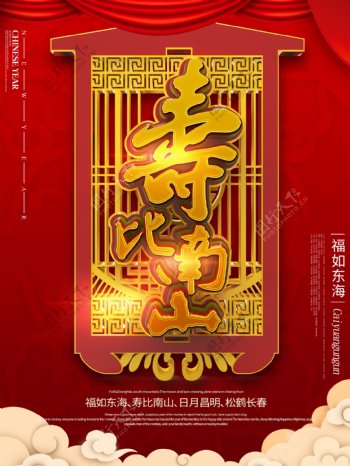 中国风寿比南山喜庆大寿寿宴宣传海报