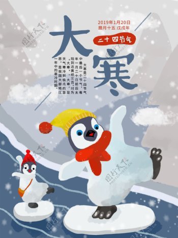 原创插画二十四节气之大寒海报企鹅插画