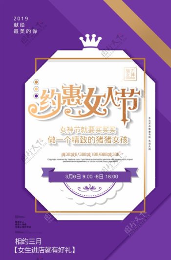 紫色约惠女人节促销海报