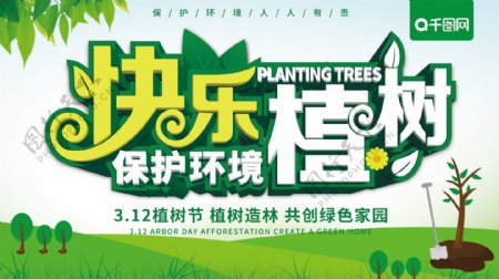 原创快乐植树保护环境宣传展板