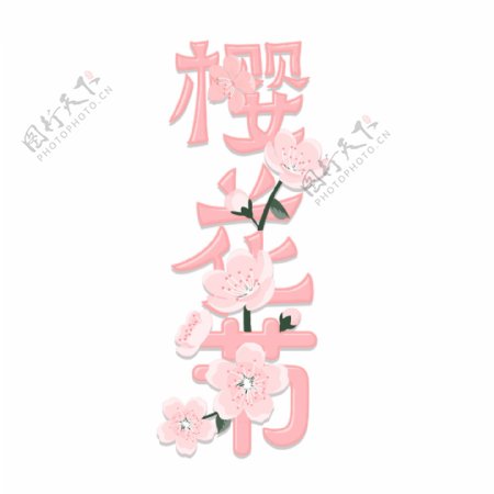 赏樱花艺术字粉色樱花节花手绘