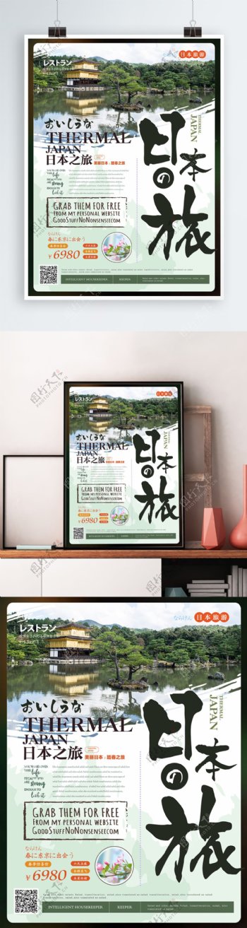 简约大气日本旅游海报