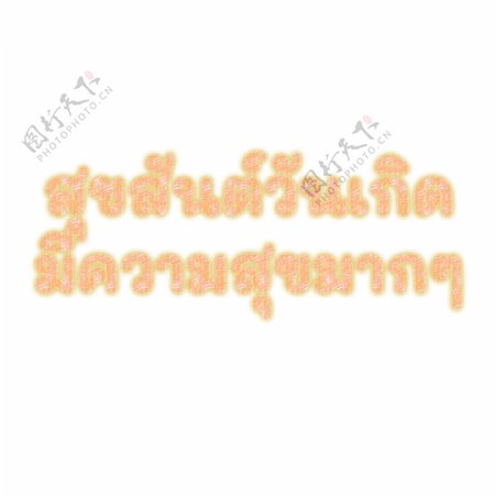 泰国字母的字体生日快乐黄色荧光