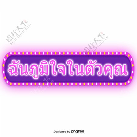 泰国字母的字体我为你骄傲长矩圆形紫色