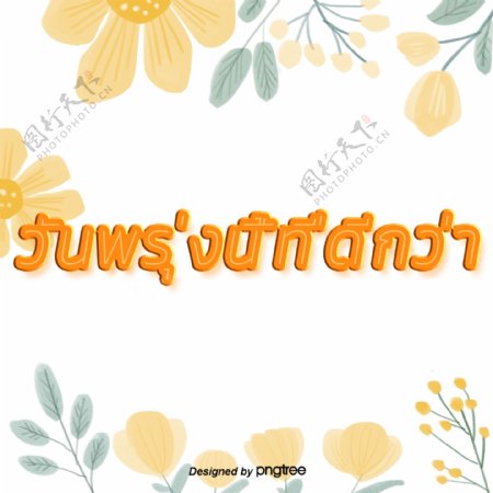 泰国字母的字体颜色黄绿色花朵的美好明天