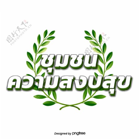 泰国文字字体白色圆叶绿色和平社区