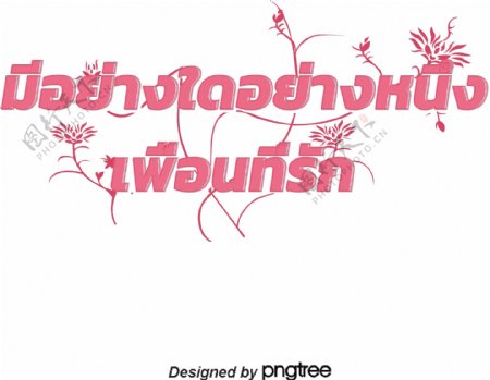 泰国文字字体有一个亲爱的朋友深粉红色