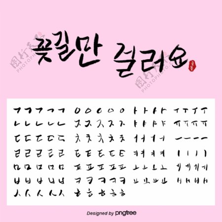 粉色创意韩语书法笔画