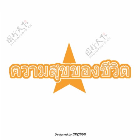 泰国明星黄色字体字体的幸福生活