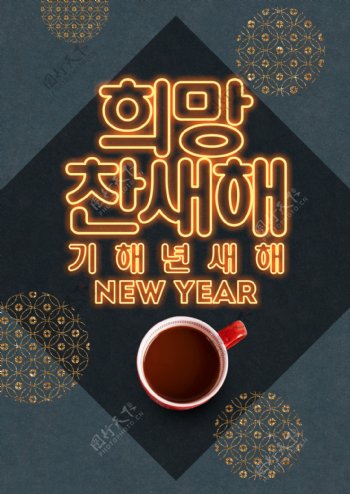 传统韩国霓虹灯新年春节海报